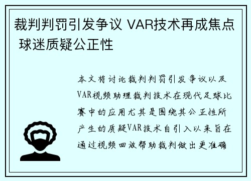 裁判判罚引发争议 VAR技术再成焦点 球迷质疑公正性