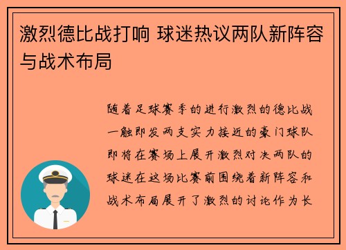 激烈德比战打响 球迷热议两队新阵容与战术布局