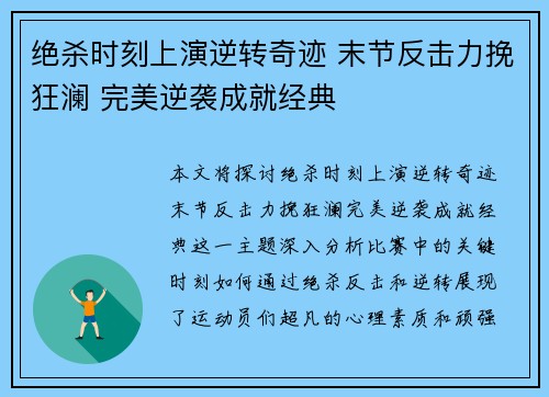 绝杀时刻上演逆转奇迹 末节反击力挽狂澜 完美逆袭成就经典