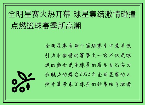 全明星赛火热开幕 球星集结激情碰撞 点燃篮球赛季新高潮