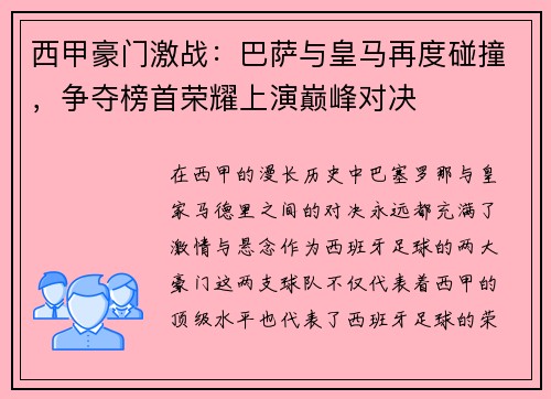 西甲豪门激战：巴萨与皇马再度碰撞，争夺榜首荣耀上演巅峰对决