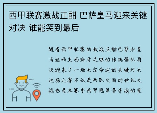 西甲联赛激战正酣 巴萨皇马迎来关键对决 谁能笑到最后