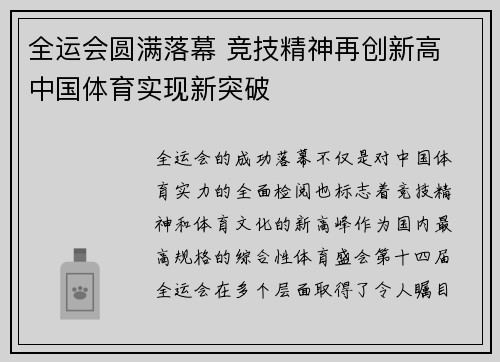 全运会圆满落幕 竞技精神再创新高 中国体育实现新突破