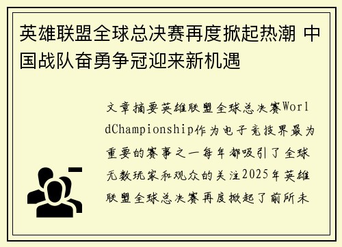 英雄联盟全球总决赛再度掀起热潮 中国战队奋勇争冠迎来新机遇
