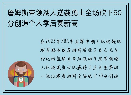 詹姆斯带领湖人逆袭勇士全场砍下50分创造个人季后赛新高