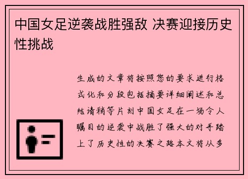 中国女足逆袭战胜强敌 决赛迎接历史性挑战