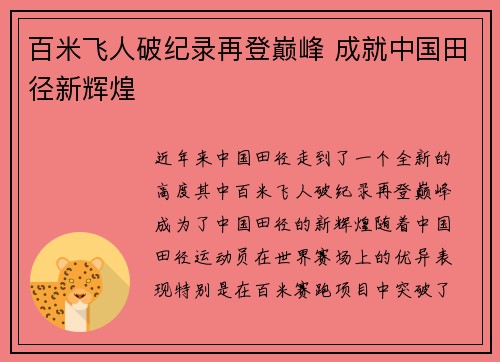 百米飞人破纪录再登巅峰 成就中国田径新辉煌