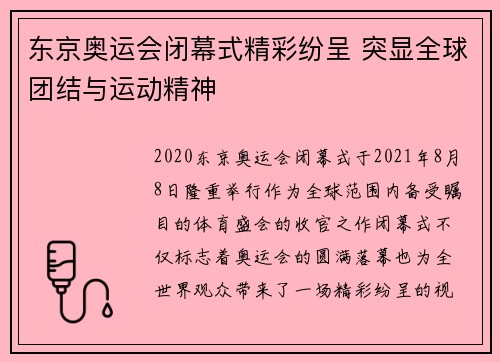 东京奥运会闭幕式精彩纷呈 突显全球团结与运动精神