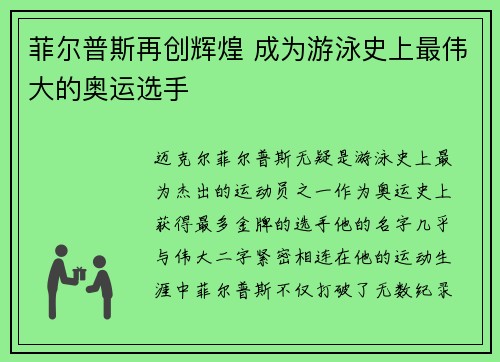菲尔普斯再创辉煌 成为游泳史上最伟大的奥运选手