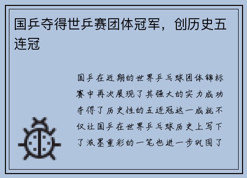 国乒夺得世乒赛团体冠军，创历史五连冠