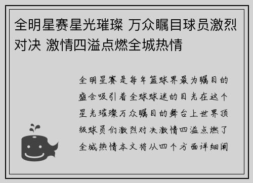 全明星赛星光璀璨 万众瞩目球员激烈对决 激情四溢点燃全城热情