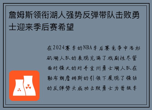 詹姆斯领衔湖人强势反弹带队击败勇士迎来季后赛希望