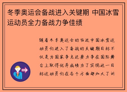 冬季奥运会备战进入关键期 中国冰雪运动员全力备战力争佳绩