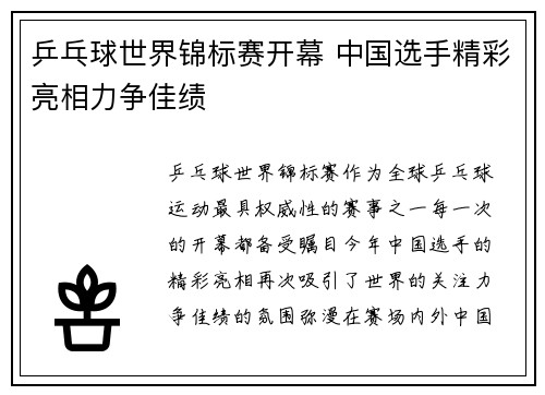 乒乓球世界锦标赛开幕 中国选手精彩亮相力争佳绩