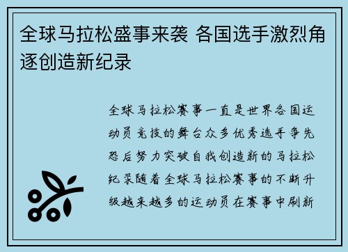 全球马拉松盛事来袭 各国选手激烈角逐创造新纪录