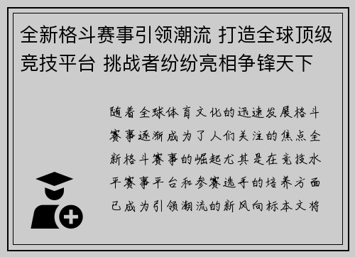 全新格斗赛事引领潮流 打造全球顶级竞技平台 挑战者纷纷亮相争锋天下