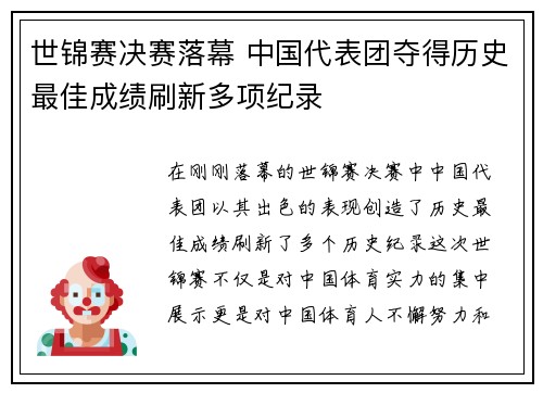 世锦赛决赛落幕 中国代表团夺得历史最佳成绩刷新多项纪录