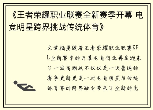 《王者荣耀职业联赛全新赛季开幕 电竞明星跨界挑战传统体育》
