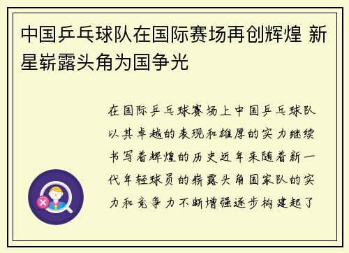中国乒乓球队在国际赛场再创辉煌 新星崭露头角为国争光