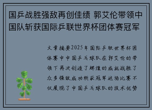 国乒战胜强敌再创佳绩 郭艾伦带领中国队斩获国际乒联世界杯团体赛冠军
