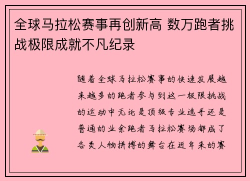 全球马拉松赛事再创新高 数万跑者挑战极限成就不凡纪录