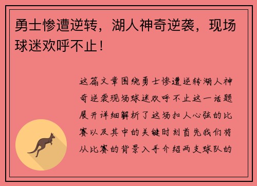 勇士惨遭逆转，湖人神奇逆袭，现场球迷欢呼不止！
