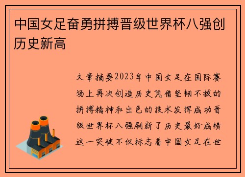 中国女足奋勇拼搏晋级世界杯八强创历史新高