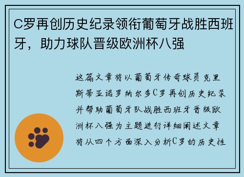 C罗再创历史纪录领衔葡萄牙战胜西班牙，助力球队晋级欧洲杯八强