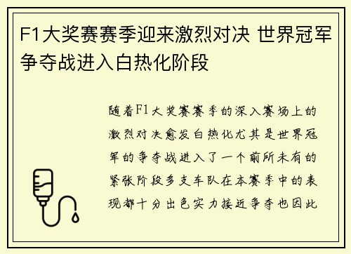 F1大奖赛赛季迎来激烈对决 世界冠军争夺战进入白热化阶段