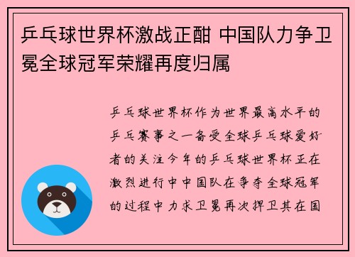 乒乓球世界杯激战正酣 中国队力争卫冕全球冠军荣耀再度归属