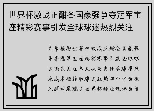 世界杯激战正酣各国豪强争夺冠军宝座精彩赛事引发全球球迷热烈关注