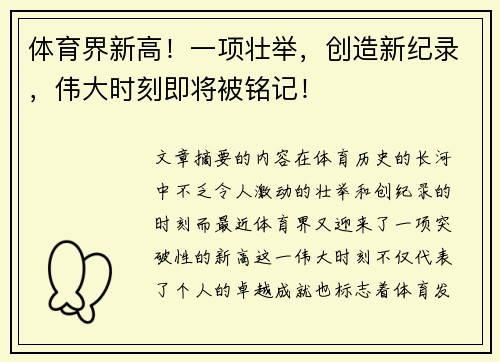 体育界新高！一项壮举，创造新纪录，伟大时刻即将被铭记！