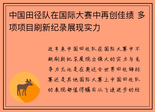 中国田径队在国际大赛中再创佳绩 多项项目刷新纪录展现实力