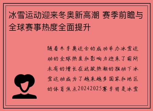 冰雪运动迎来冬奥新高潮 赛季前瞻与全球赛事热度全面提升