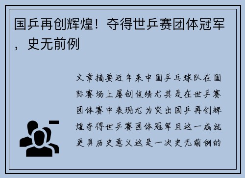 国乒再创辉煌！夺得世乒赛团体冠军，史无前例