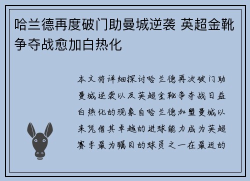 哈兰德再度破门助曼城逆袭 英超金靴争夺战愈加白热化