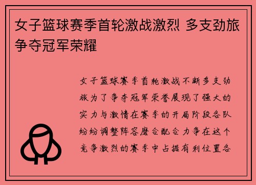 女子篮球赛季首轮激战激烈 多支劲旅争夺冠军荣耀