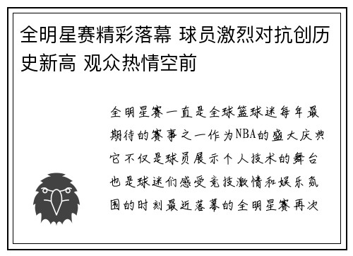 全明星赛精彩落幕 球员激烈对抗创历史新高 观众热情空前