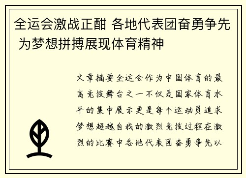 全运会激战正酣 各地代表团奋勇争先 为梦想拼搏展现体育精神