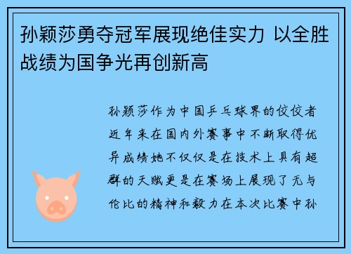 孙颖莎勇夺冠军展现绝佳实力 以全胜战绩为国争光再创新高