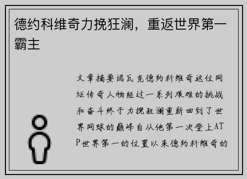 德约科维奇力挽狂澜，重返世界第一霸主