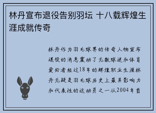 林丹宣布退役告别羽坛 十八载辉煌生涯成就传奇