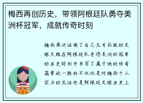 梅西再创历史，带领阿根廷队勇夺美洲杯冠军，成就传奇时刻
