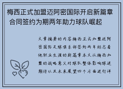 梅西正式加盟迈阿密国际开启新篇章 合同签约为期两年助力球队崛起