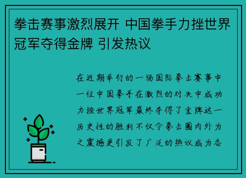 拳击赛事激烈展开 中国拳手力挫世界冠军夺得金牌 引发热议