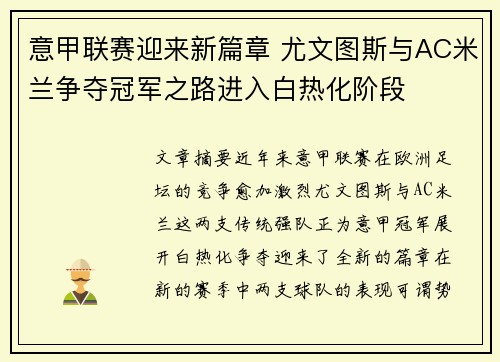 意甲联赛迎来新篇章 尤文图斯与AC米兰争夺冠军之路进入白热化阶段