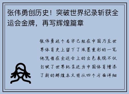 张伟勇创历史！突破世界纪录斩获全运会金牌，再写辉煌篇章