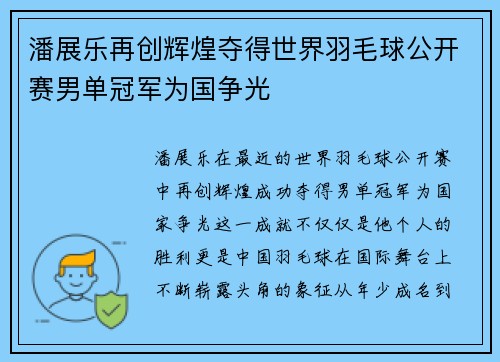 潘展乐再创辉煌夺得世界羽毛球公开赛男单冠军为国争光