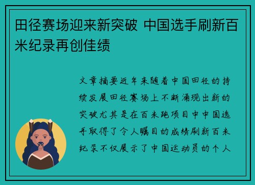 田径赛场迎来新突破 中国选手刷新百米纪录再创佳绩