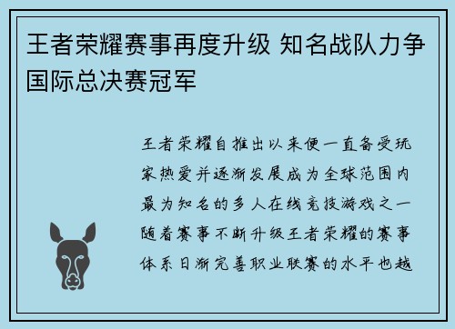 王者荣耀赛事再度升级 知名战队力争国际总决赛冠军